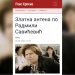 PORTAL GLAS SRPSKE: ZLATNA ANTENA PO RADMILI SAVIĆEVIĆ