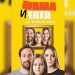 13 SERIJA U TRCI ZA ZLATNU ANTENU – “MAMA I TATA SE IGRAJU RATA“