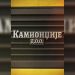 13 SERIJA U TRCI ZA ZLATNU ANTENU – “KAMIONDŽIJE DOO“