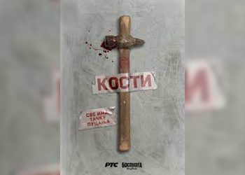 13 SERIJA U TRCI ZA ZLATNU ANTENU – “KOSTI“
