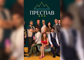 PREDSTAVLJANJE MAKEDONSKE TV SERIJE PRESPAV